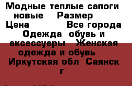 Модные теплые сапоги. новые!!! Размер: 37 › Цена ­ 1 951 - Все города Одежда, обувь и аксессуары » Женская одежда и обувь   . Иркутская обл.,Саянск г.